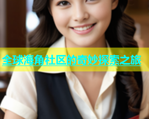 全球海角社区的奇妙探索之旅  第1张