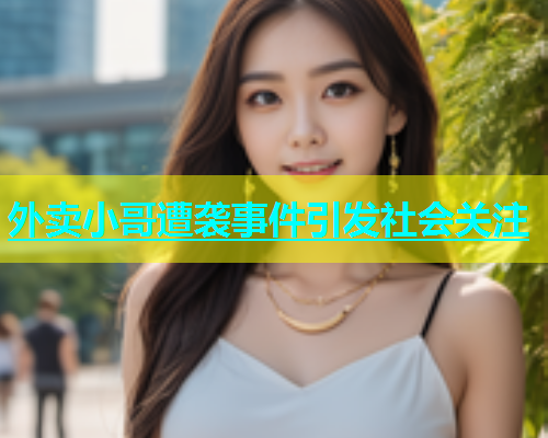 外卖小哥遭袭事件引发社会关注  第1张