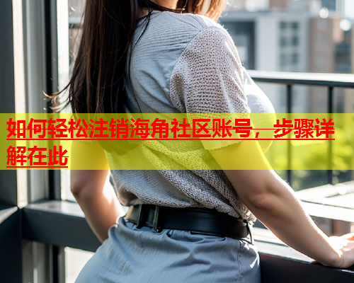 如何轻松注销海角社区账号，步骤详解在此  第1张