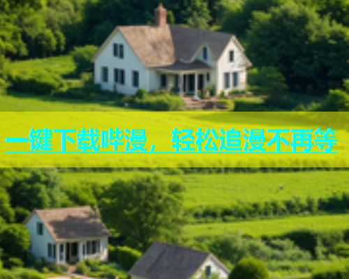 一键下载哔漫，轻松追漫不再等  第2张