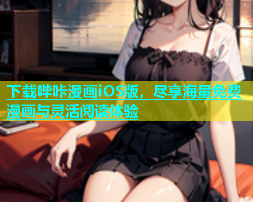 下载哔咔漫画iOS版，尽享海量免费漫画与灵活阅读体验  第1张
