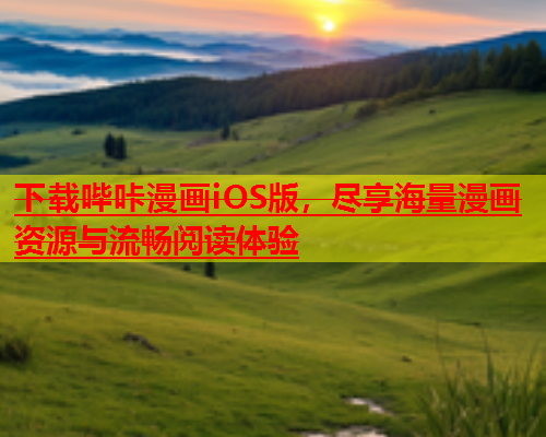 下载哔咔漫画iOS版，尽享海量漫画资源与流畅阅读体验  第1张
