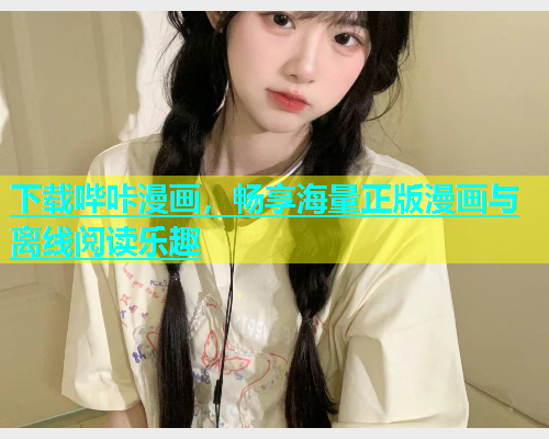 下载哔咔漫画，畅享海量正版漫画与离线阅读乐趣  第1张
