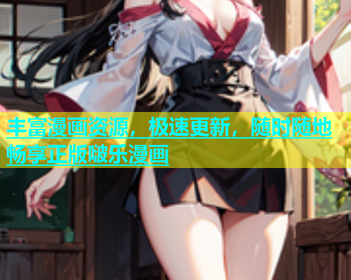丰富漫画资源，极速更新，随时随地畅享正版啵乐漫画  第1张
