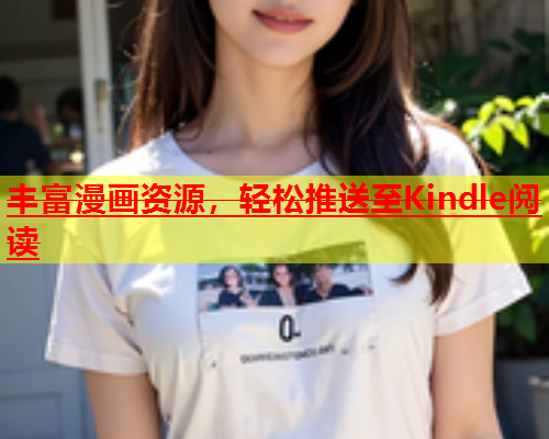 丰富漫画资源，轻松推送至Kindle阅读  第1张