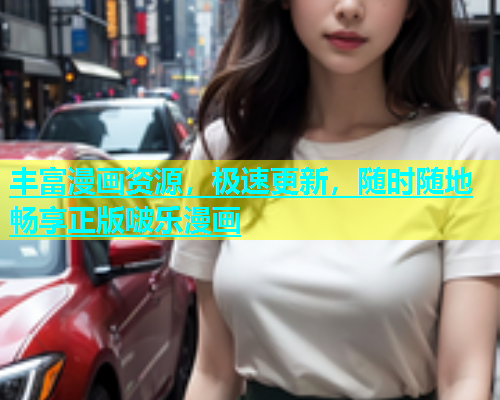 丰富漫画资源，极速更新，随时随地畅享正版啵乐漫画  第2张