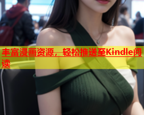 丰富漫画资源，轻松推送至Kindle阅读  第2张
