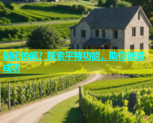 倒闭传闻？探索平特功能，助你逆袭成功  第1张