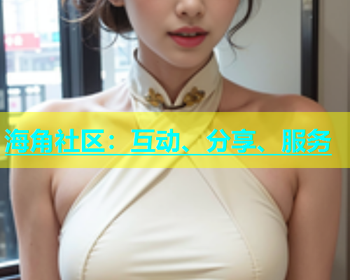 海角社区：互动、分享、服务  第1张