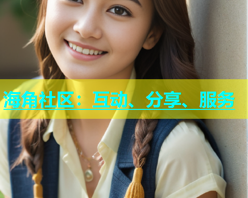 海角社区：互动、分享、服务  第2张