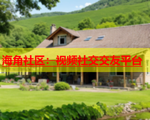 海角社区：视频社交交友平台  第1张