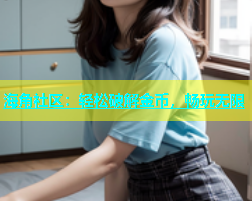 海角社区：轻松破解金币，畅玩无限  第1张