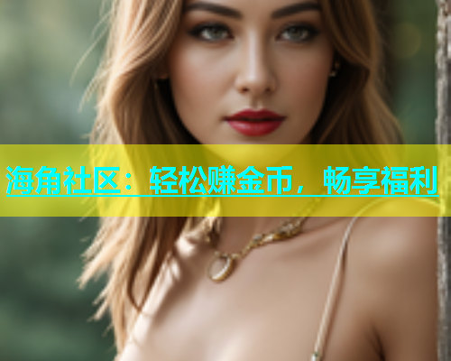 海角社区：轻松赚金币，畅享福利  第1张