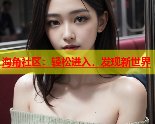 海角社区：轻松进入，发现新世界  第1张