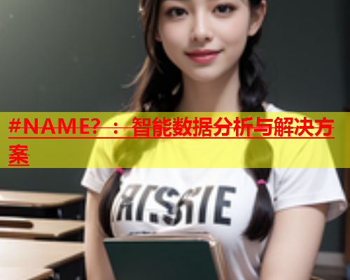 #NAME？：智能数据分析与解决方案  第1张
