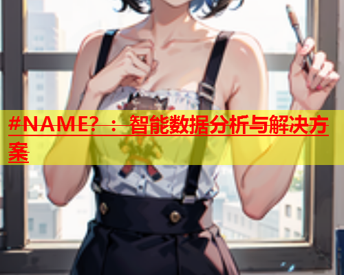 #NAME？：智能数据分析与解决方案  第2张