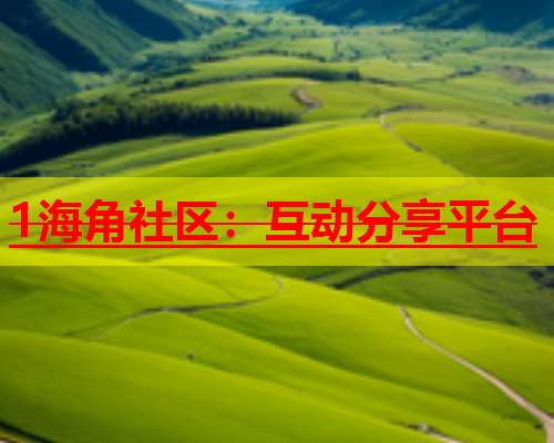 1海角社区：互动分享平台  第1张