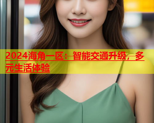 2024海角一区：智能交通升级，多元生活体验  第1张