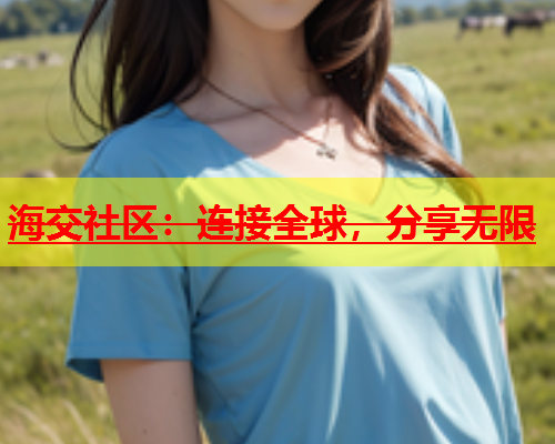 海交社区：连接全球，分享无限  第1张