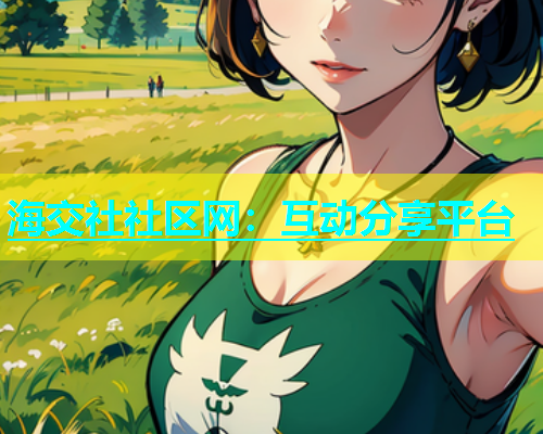 海交社社区网：互动分享平台  第1张