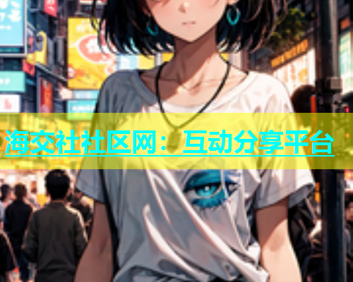海交社社区网：互动分享平台  第2张