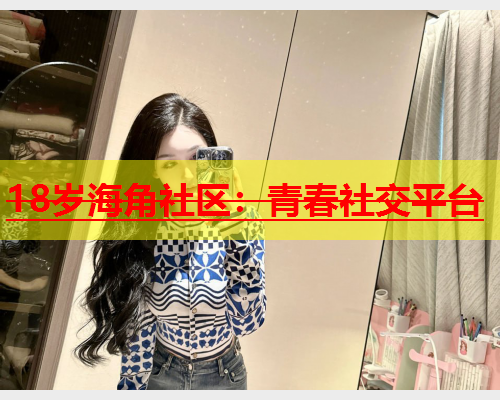 18岁海角社区：青春社交平台  第1张