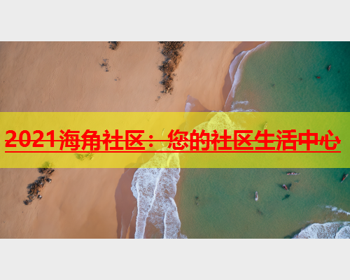 2021海角社区：您的社区生活中心  第2张
