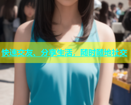 快速交友、分享生活，随时随地社交  第1张