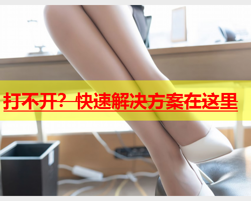 打不开？快速解决方案在这里  第2张