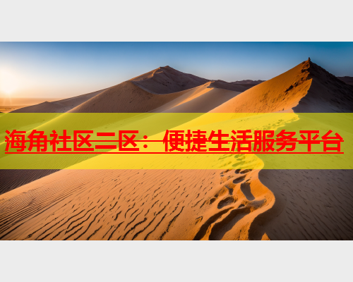 海角社区二区：便捷生活服务平台  第1张