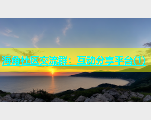 海角社区交流群：互动分享平台(1)  第1张
