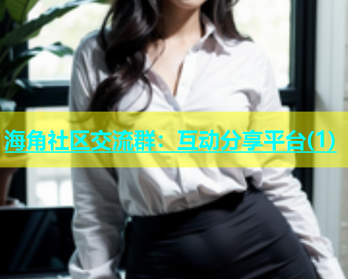海角社区交流群：互动分享平台(1)  第2张