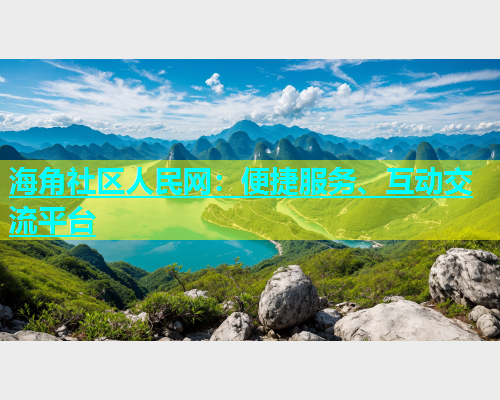 海角社区人民网：便捷服务、互动交流平台  第2张