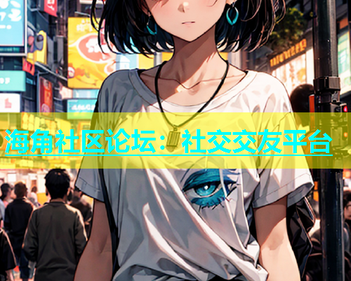 海角社区论坛：社交交友平台  第1张