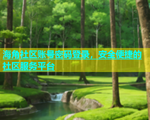 海角社区账号密码登录，安全便捷的社区服务平台  第1张
