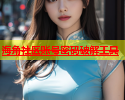 海角社区账号密码破解工具  第2张