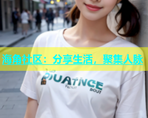 海角社区：分享生活，聚集人脉  第1张