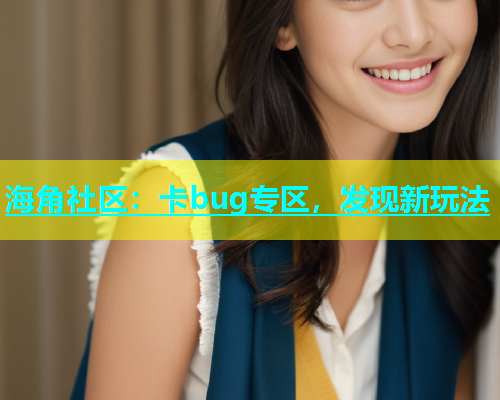 海角社区：卡bug专区，发现新玩法  第1张