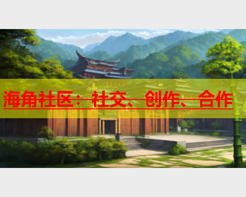 海角社区：社交、创作、合作  第1张