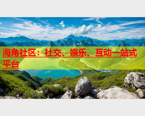 海角社区：社交、娱乐、互动一站式平台  第2张