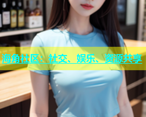 海角社区：社交、娱乐、资源共享  第1张