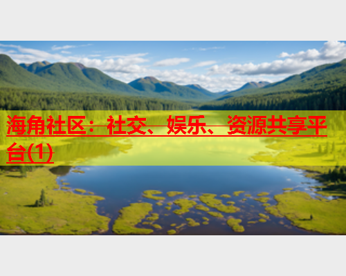 海角社区：社交、娱乐、资源共享平台(1)  第1张