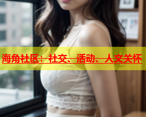 海角社区：社交、活动、人文关怀  第2张