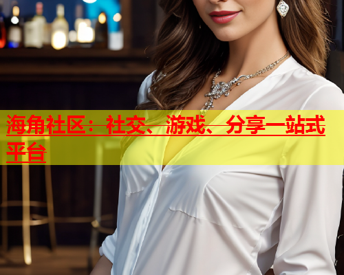 海角社区：社交、游戏、分享一站式平台  第2张
