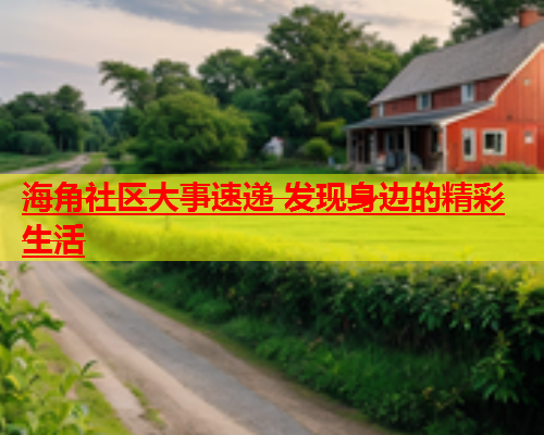 海角社区大事速递 发现身边的精彩生活  第1张