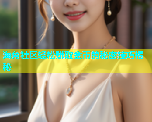 海角社区轻松赚取金币的秘密技巧揭秘  第1张