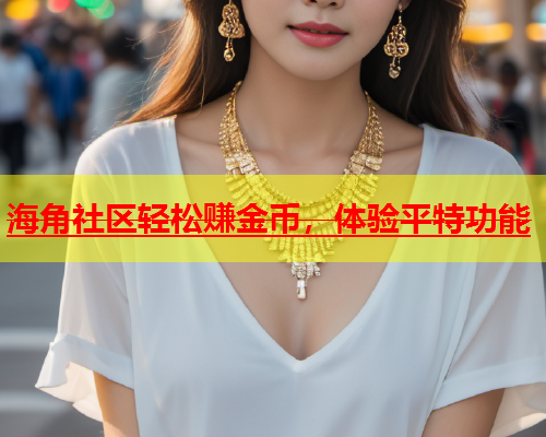 海角社区轻松赚金币，体验平特功能  第1张