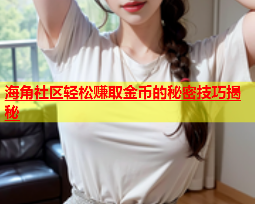 海角社区轻松赚取金币的秘密技巧揭秘  第1张