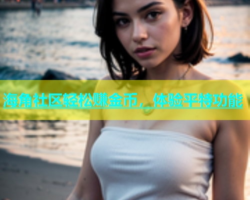 海角社区轻松赚金币，体验平特功能  第1张