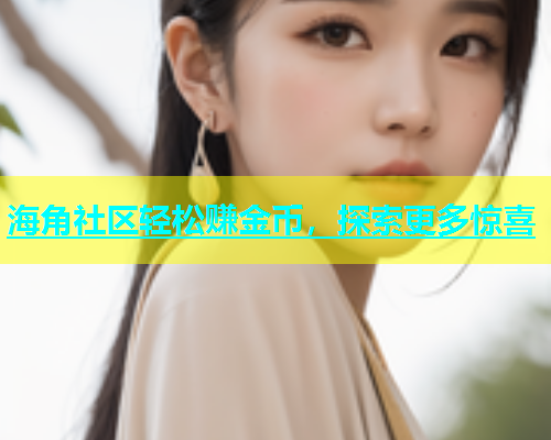 海角社区轻松赚金币，探索更多惊喜  第2张